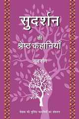 सुदर्शन की श्रेष्ठ कहानियाँ cover image
