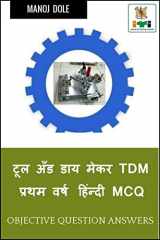 Tool and Die Maker First Year Hindi MCQ / टूल अँड डाय मेकर TDM प्रथम वर्ष हिंन्दी cover image