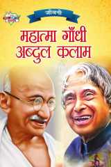 Jeevani Mahatma Gandhi Aur APJ Abdul Kalam (जीवनी महात्मा गांधी और ए.पी.जे. अब्दुल & cover image