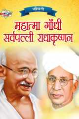 Jeevani Mahatma Gandhi Aur Sarvapalli Radhakrishnan (¿¿¿¿¿ : ¿¿¿¿¿¿¿ ¿¿¿¿¿ ¿¿ ¿¿¿¿¿¿¿¿¿ ¿¿¿¿¿¿¿¿¿¿) cover image