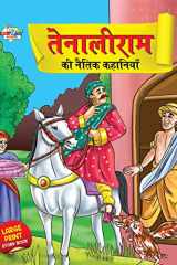 Tenaliram Ki Naitik Kahaniyan (तेनालीराम की नैतिक कहानियाँ) cover image