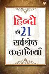 Hindi Ki 21 Sarvashreshtha Kahaniyan (हिंदी की 21 श्रेष्ठ कहानियां) cover image