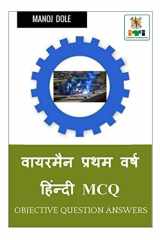 Wireman First Year Hindi MCQ / वायरमैन प्रथम वर्ष हिंन्दी MCQ cover image