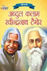 Jeevani A.P.J. Abdul Kalam Aur Rabindranath Tagore (जीवनी ए.पी.जे. अब्दुल कलाम और रवीन्द्& cover image