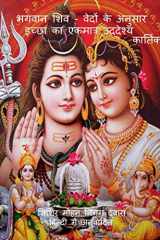 BhagavAn Shiv - Vedon ke anusAr icchhA kA ekamAtra uddeshya / भगवान शिव - वेदो cover image