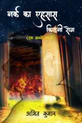 नर्क का एहसास किडनी रोग एक सच्ची कहानी cover image