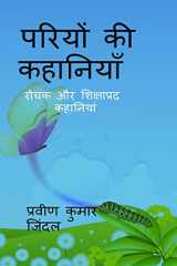 Pariyo ki kahaniyan / परियों की कहानियाँ cover image