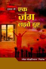 Aiims Mein Ek Jung Ladte Huye AIIMS Mein Ek Jung Ladte Huye: A True Story of Heroism and Self-Sacrifice by Ramesh Pokhriyal ‘Nishank’ cover image