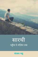 Saarthi / सारथी पहुँचा दे मंज़िल तक cover image