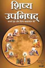 Shishya Upanishad (Hindi edition) Guru-Shishya Yanchya Sakshatkarachya Katha cover image