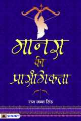 Manas Ki Prasangikta Manas Ki Prasangikta: Exploring the Relevance of Mind cover image