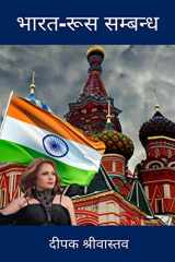 India-Russia Relationship / भारत-रूस सम्बन्ध cover image