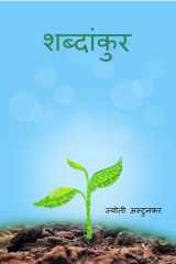 Shabdankur / शब्दांकुर cover image