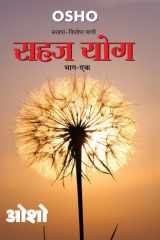 Sahaj Yog, Bhag - 1 (सहज योग, भाग - 1) cover image