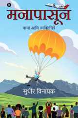 Manapasoon Katha Ani Vyaktichitre cover image