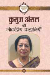 कुसुम खेमानी की लोकप्रिय कहानियाँ cover image