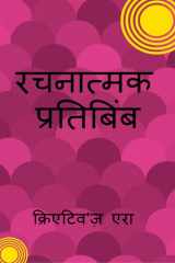 Creative Reflection / रचनात्मक प्रतिबिंब cover image