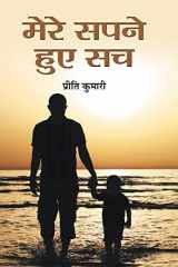 मेरे सपने हुए सच पुत्र के लिए किए गए पिता के संघर्ष की एक सच्ची कहानी cover image