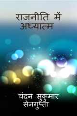 Raajneeti Men Adhyatm एक संतुलित और व्यवस्थित राजनैतिक इच्छाशक् cover image