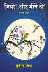 जीओ! और जीने दो! काव्य संग्रह cover image