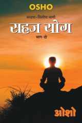 Sahaj Yog, Bhag - 2 (सहज योग, भाग - 2) cover image
