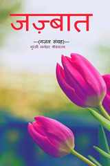 Jajbaat / जज़्बात गज़ल संग्रह cover image