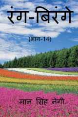 Rang Birange (Part-14) / रंग-बिरंगे (भाग-14) cover image