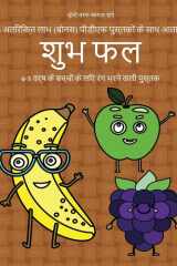4-5 वर्ष के बच्चों के लिए रंग भरने वाली पुस्तक ( इस पुस्तक में 40 तनाव मुक्त रंग भरने वाले पृष् cover image