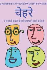 2 साल के बच्चों के लिए रंग ... मोटी (Hindi Edition) cover image