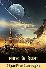 मंगल के देवता The Gods of Mars, Hindi edition cover image