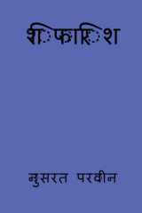 shifarish / शिफारिश (Hindi Edition) cover image