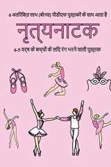 4-5 वर्ष के बच्चों के लिए रंग ... पृष् (Hindi Edition) cover image