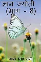 Gyan Jyoti (Part - 8) / ज्ञान ज्योती (भाग - 8) cover image
