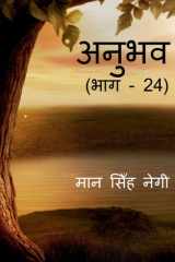 Anubhav (Part - 24) / अनुभव (भाग - 24) cover image