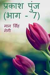 Prakash Punj (Part - 7) / प्रकाश पुंज (भाग - 7) cover image