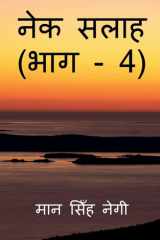 Nek Salaah (Part - 4) / नेक सलाह (भाग - 4) cover image