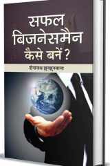 Safal Businessman Kaise Banen? cover image