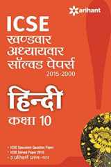 ICSE Adhyaywar-Khandwar Solved Papers HINDI class 10 cover image