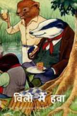 The Wind in the Willows (Hindi Edition) cover image
