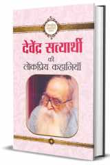 Devendra Satyarthi Ki Lokpriya Kahaniyan (Hindi Edition) cover image