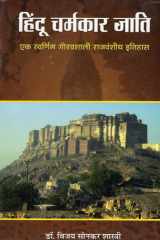 हिà¤‚दà¥‚ à¤šरà¥à¤à¤•ार à¤œाति (HINDU CHARMAKAR JATI) [Hardcover] [Jan 01, 2014] बिà¤ाय सà¥‹नà¤•र शासà¥तà¥रà¥€ (DR BIZAY SONKAR SHASTRI) cover image