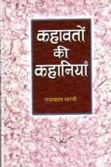 KAHAVATON KEE KAHANIYAN (Hindi Edition) cover image