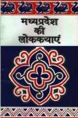 (Madhya Pradesh Ki Lok Kathayen) (Hindi Edition) cover image