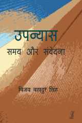 Upanyas : Samaya Aur Samvedana cover image