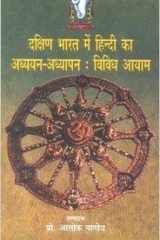 Dakshin Bharat Mein Hindi Ka Adhyayanadhyapan Vivdh Aayam (Hindi Edition) cover image