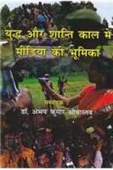 Yudh Aur Shantikal Me Media Ki Bhumika (Hindi) cover image
