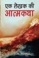EK LEKHAK KI ATMAKATHA (Hindi Edition) cover image