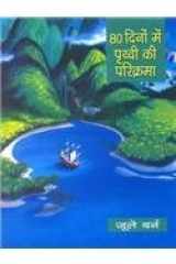 80 Dinon Mein Prithviparikrama cover image
