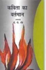 Kavita Ka Vartman (Hindi Edition) cover image