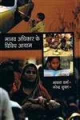 Manav adhikar ke vividh ayam cover image